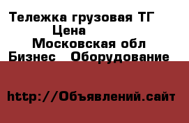 Тележка грузовая ТГ150 › Цена ­ 5 000 - Московская обл. Бизнес » Оборудование   